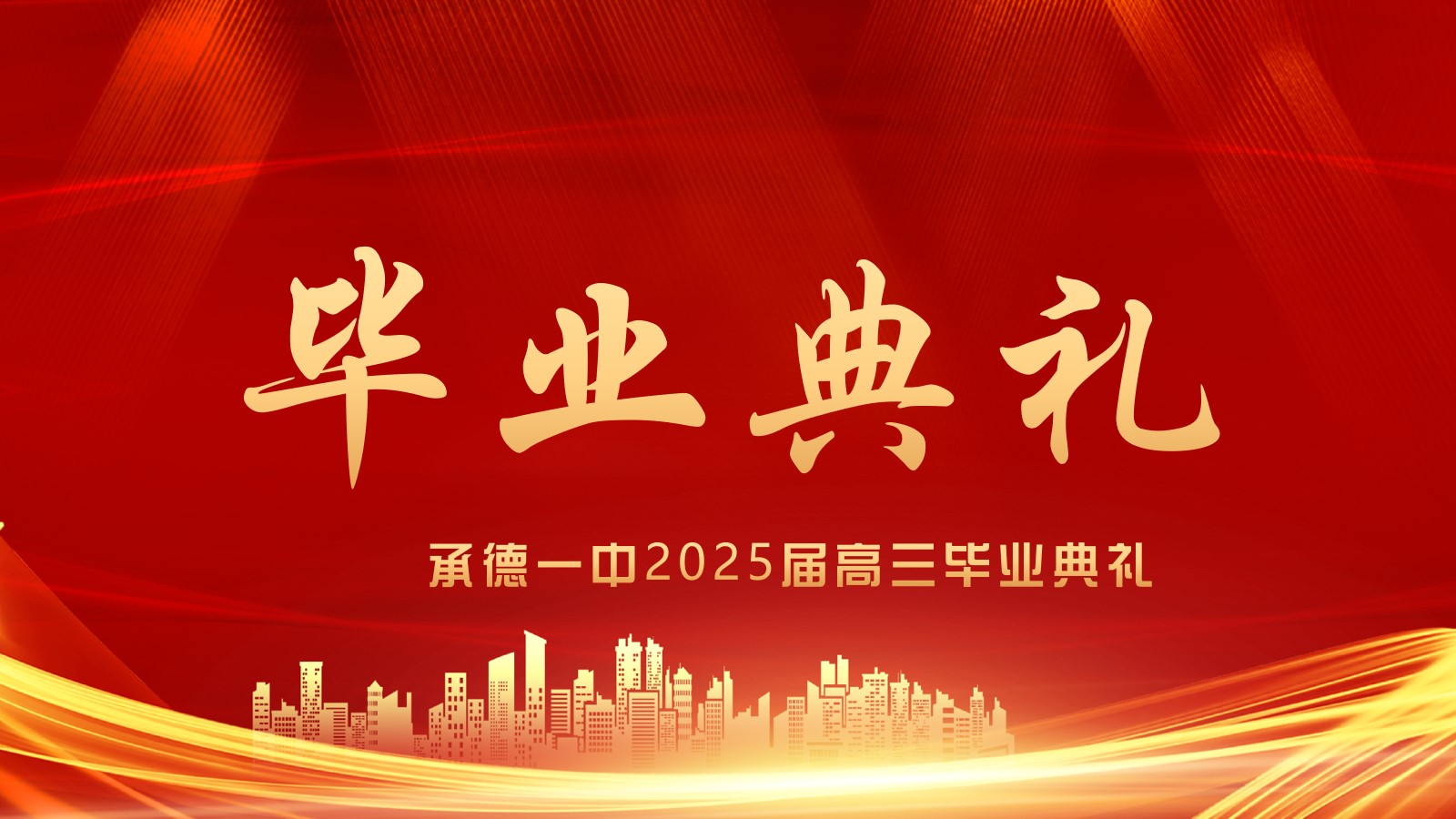 少年凌云志·揚帆赴新程 河北承德第一中學(xué)高三年級畢業(yè)典禮盛大舉行